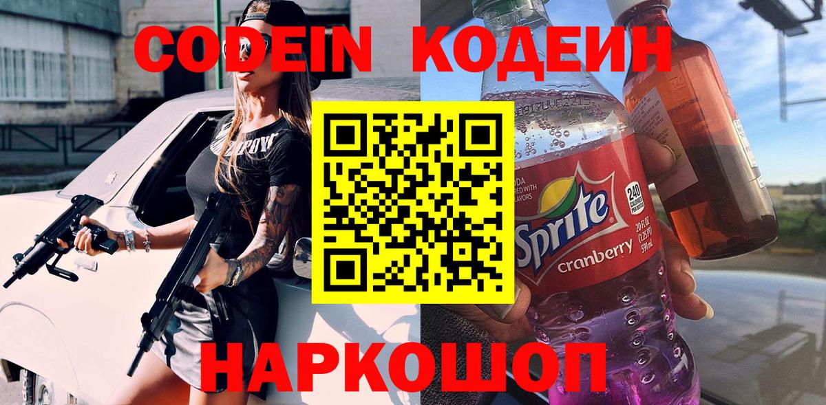 Лесозаводск  Кодеин Purple Drank  Кодеиновый сироп Lean Purple Drank  Вход с VPN 